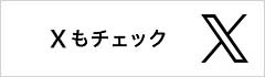 セーレンプラネット Twitterもチェック