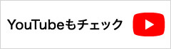 セーレンプラネット YouTubeもチェック