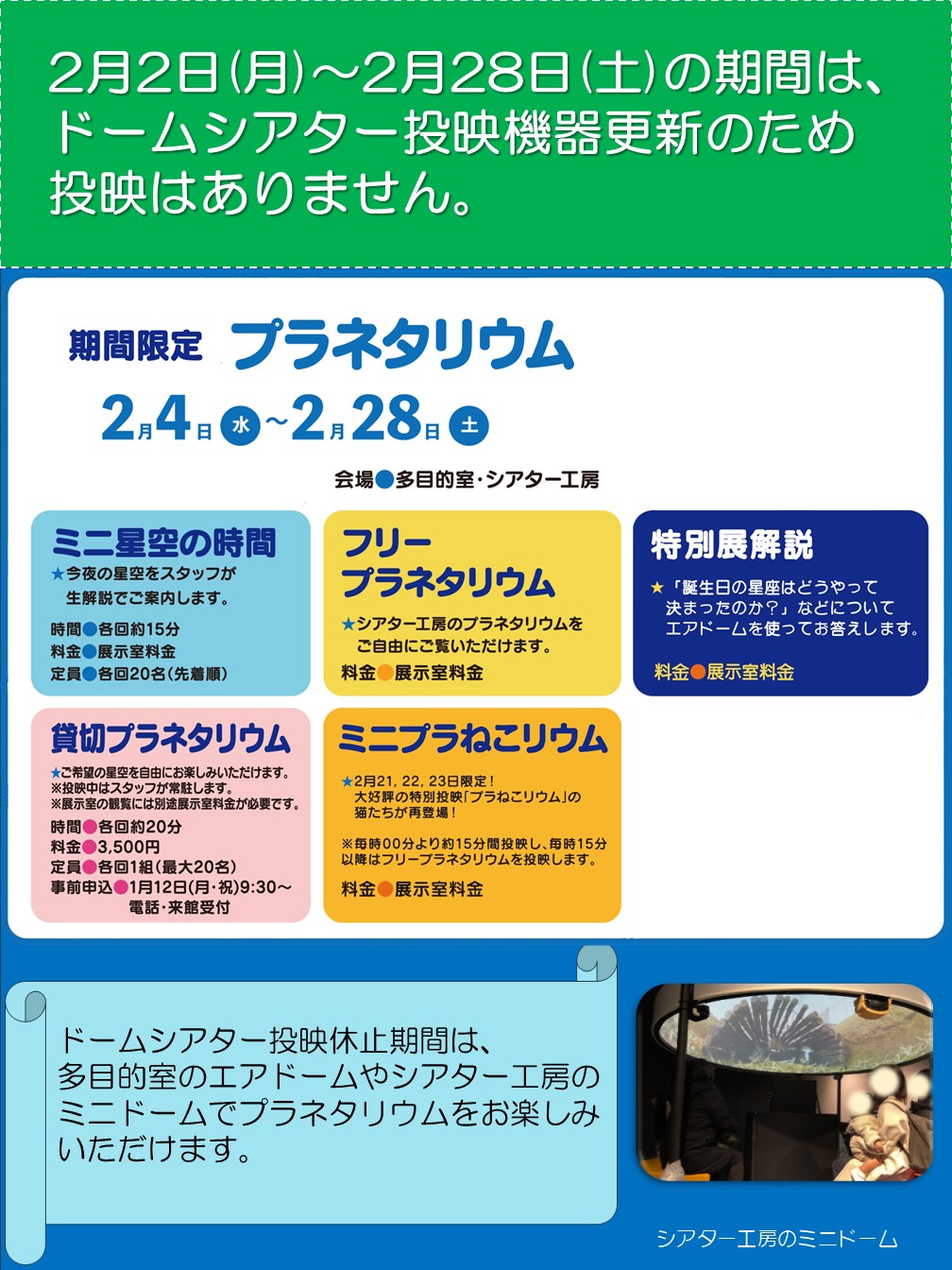期間限定プラネタリウム