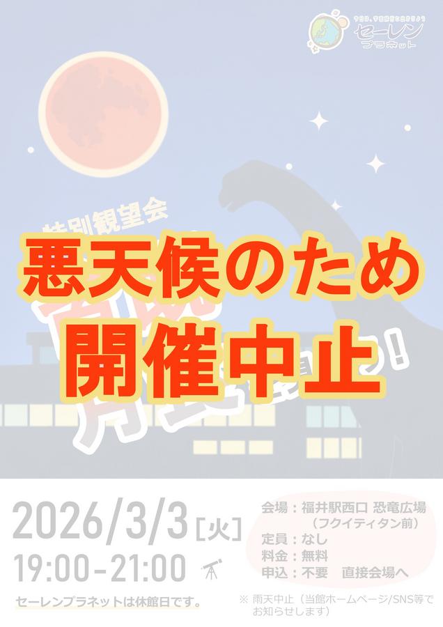 特別観望会「皆既月食を見よう」