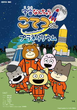 宇宙なんちゃら こてつくん プラネタリウム