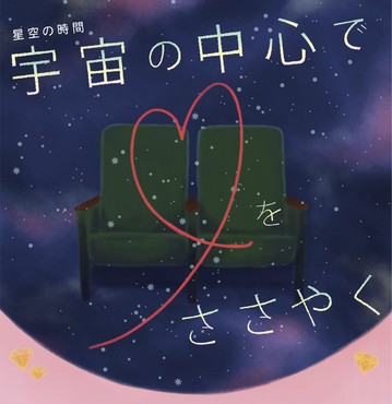 「バレンタイン特別投映　宇宙の中心で♡をささやく」　Supported by 五月ヶ瀬