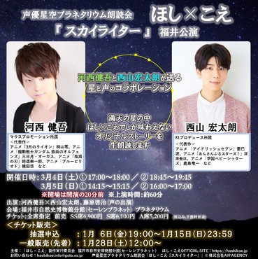 ほし×こえ～声優星空プラネタリウム朗読会～